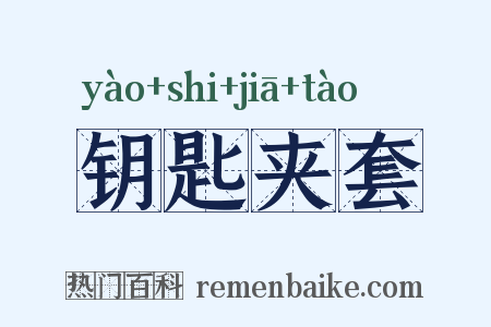 钥匙夹套是什么意思的图片